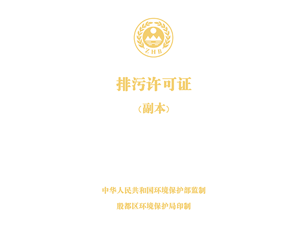 河南j9九游会官方管业有限公司排污许可证